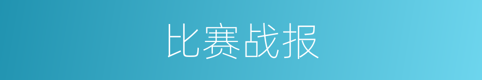 比赛战报的同义词