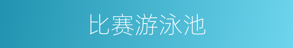 比赛游泳池的同义词