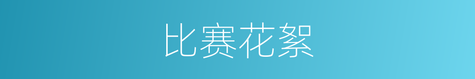 比赛花絮的同义词
