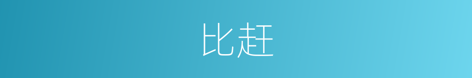 比赶的同义词
