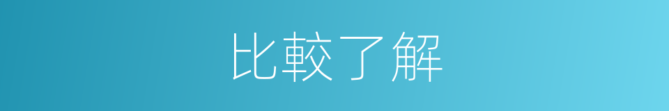 比較了解的同義詞