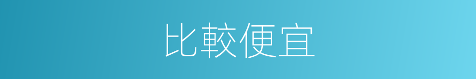 比較便宜的同義詞