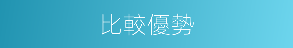 比較優勢的同義詞