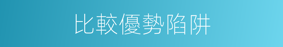 比較優勢陷阱的同義詞