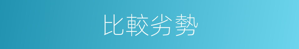 比較劣勢的同義詞