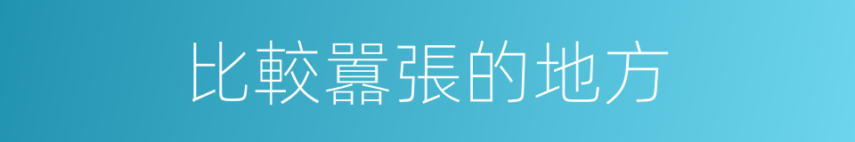 比較囂張的地方的同義詞
