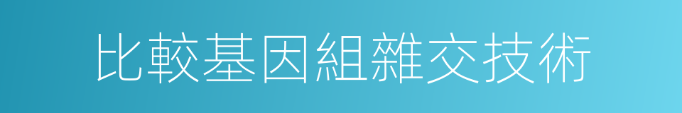 比較基因組雜交技術的同義詞