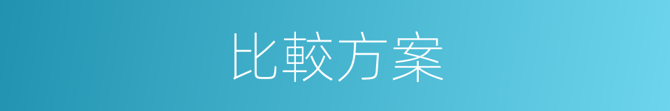 比較方案的同義詞