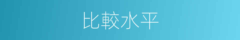 比較水平的同義詞