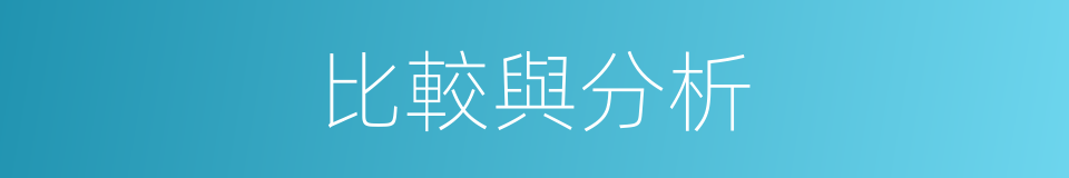比較與分析的同義詞