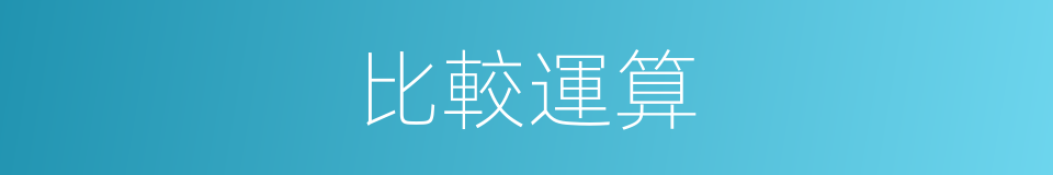 比較運算的同義詞