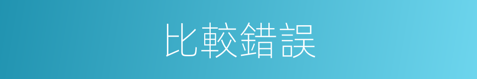 比較錯誤的同義詞