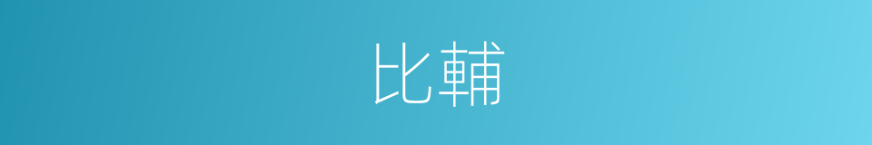 比輔的同義詞