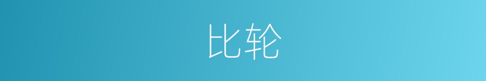 比轮的意思