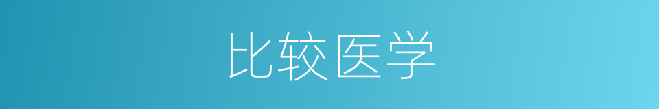 比较医学的同义词