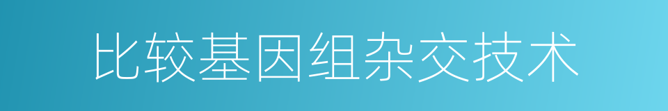 比较基因组杂交技术的同义词