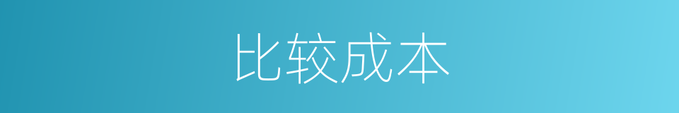 比较成本的同义词