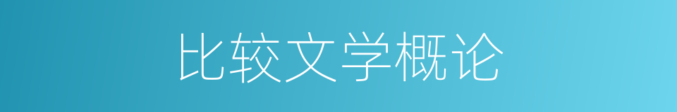 比较文学概论的同义词