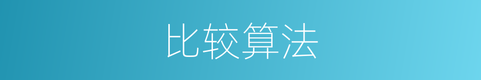比较算法的同义词