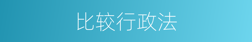 比较行政法的同义词