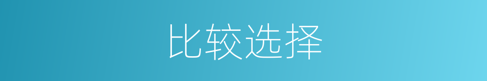 比较选择的同义词