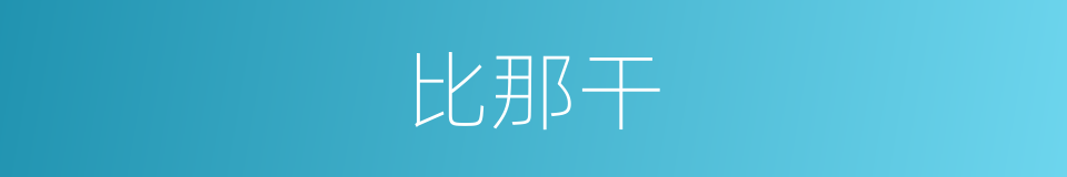 比那干的同义词