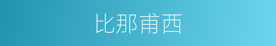 比那甫西的同义词
