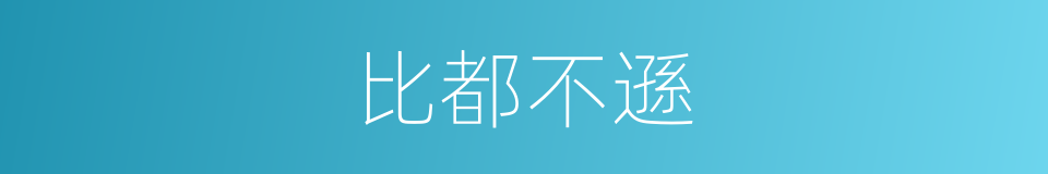 比都不遜的同義詞