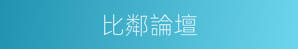 比鄰論壇的意思