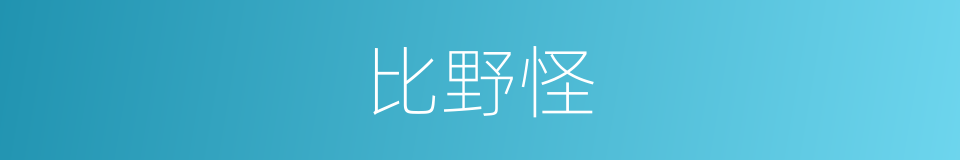 比野怪的同义词