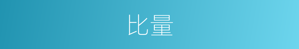 比量的意思