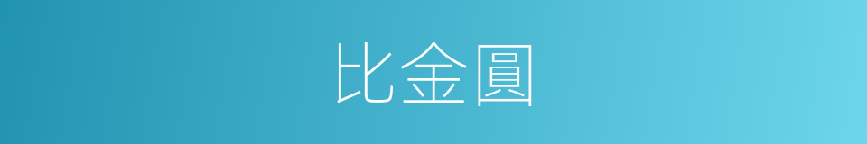 比金圓的意思