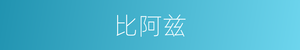 比阿兹的同义词