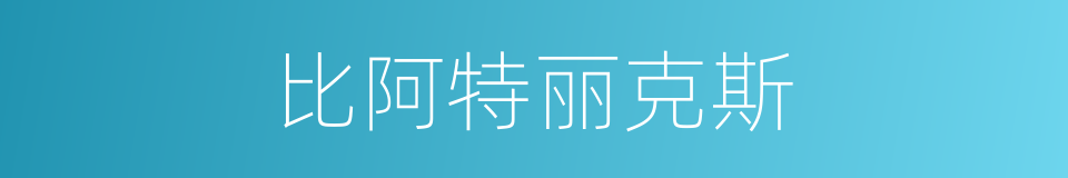 比阿特丽克斯的同义词