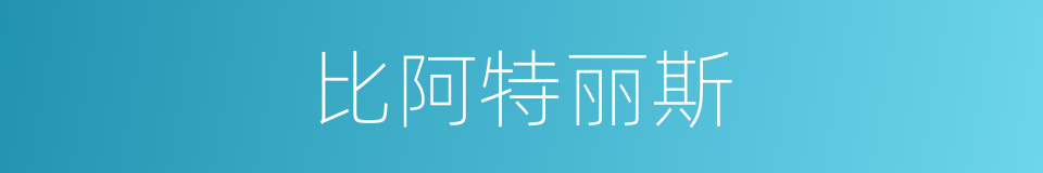 比阿特丽斯的同义词