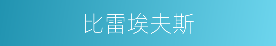 比雷埃夫斯的同义词