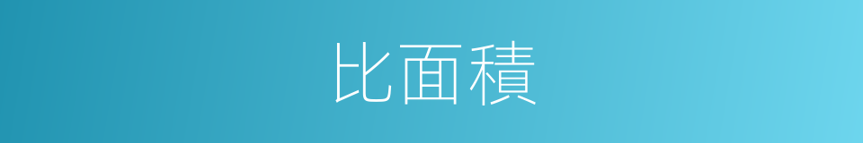 比面積的同義詞