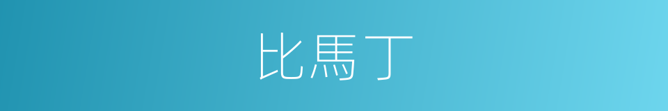 比馬丁的同義詞