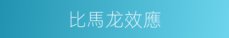 比馬龙效應的同義詞