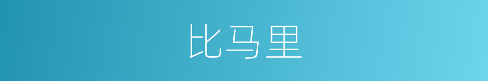 比马里的同义词