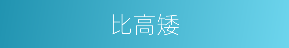 比高矮的同义词