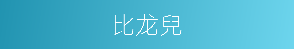 比龙兒的同義詞