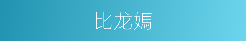 比龙媽的同義詞