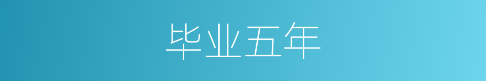 毕业五年的同义词