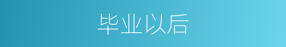 毕业以后的同义词