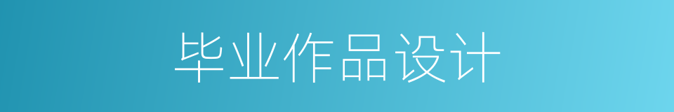 毕业作品设计的同义词