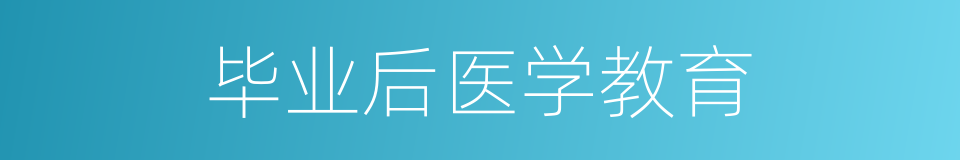 毕业后医学教育的同义词