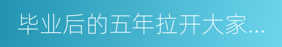 毕业后的五年拉开大家差距的原因的同义词