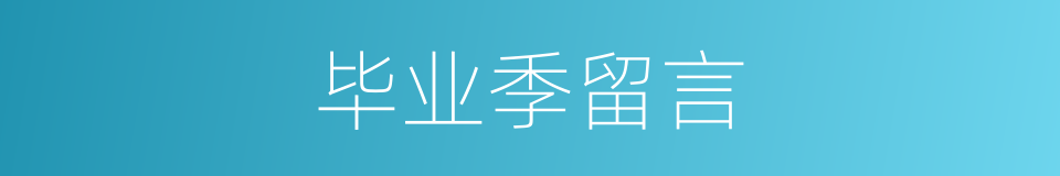 毕业季留言的同义词