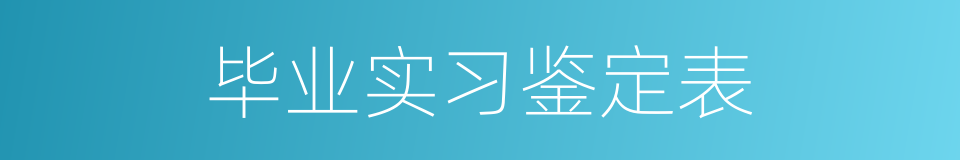 毕业实习鉴定表的同义词